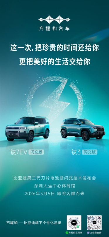 方程豹钛3/钛7 EV闪充版3月5日亮相：将搭载比亚迪闪充技术