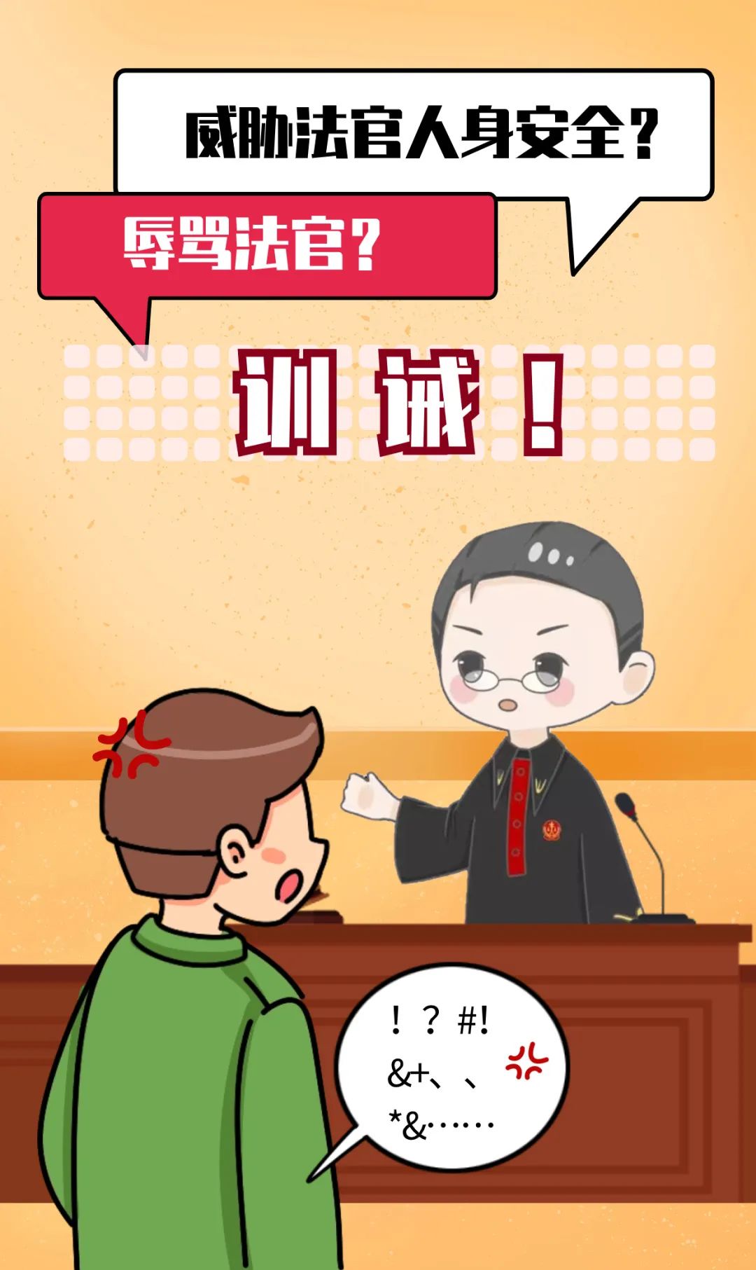 辱骂并威胁法官人身安全受训诫司法权威不容侵犯