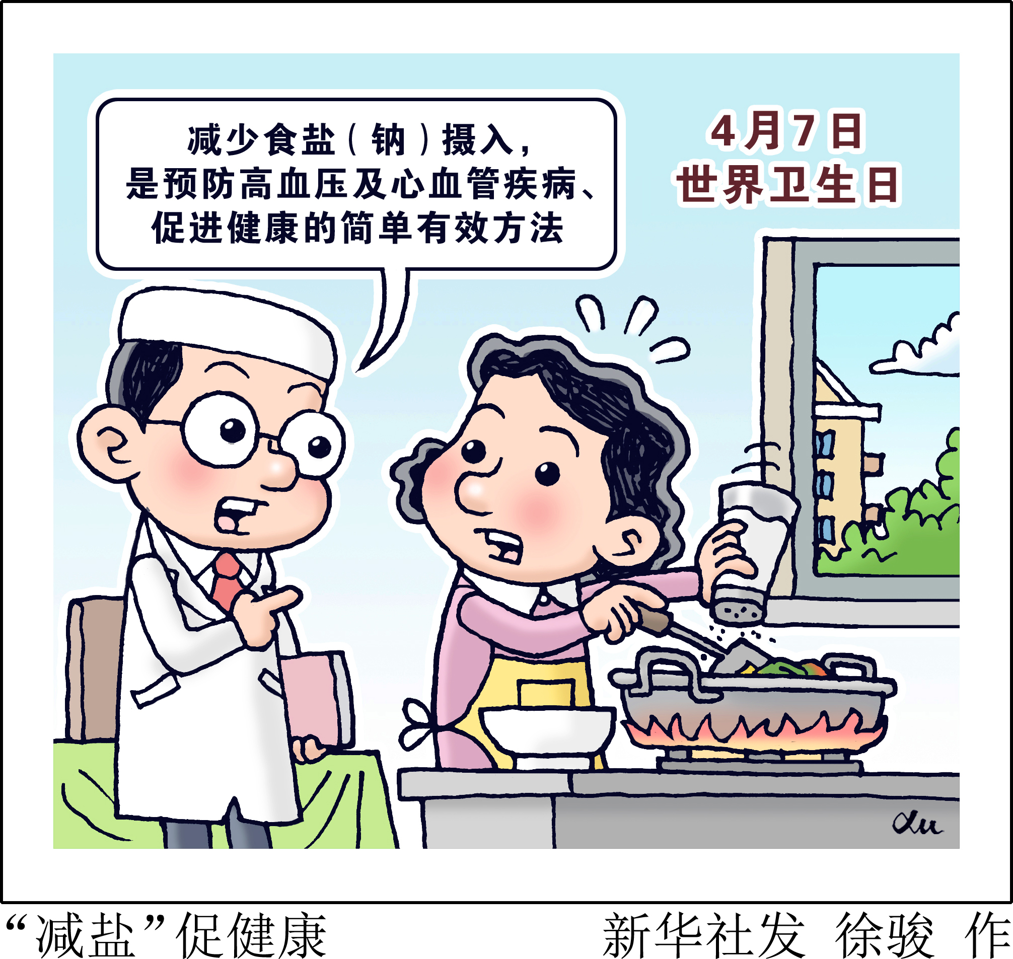 (图表·漫画)"减盐"促健康