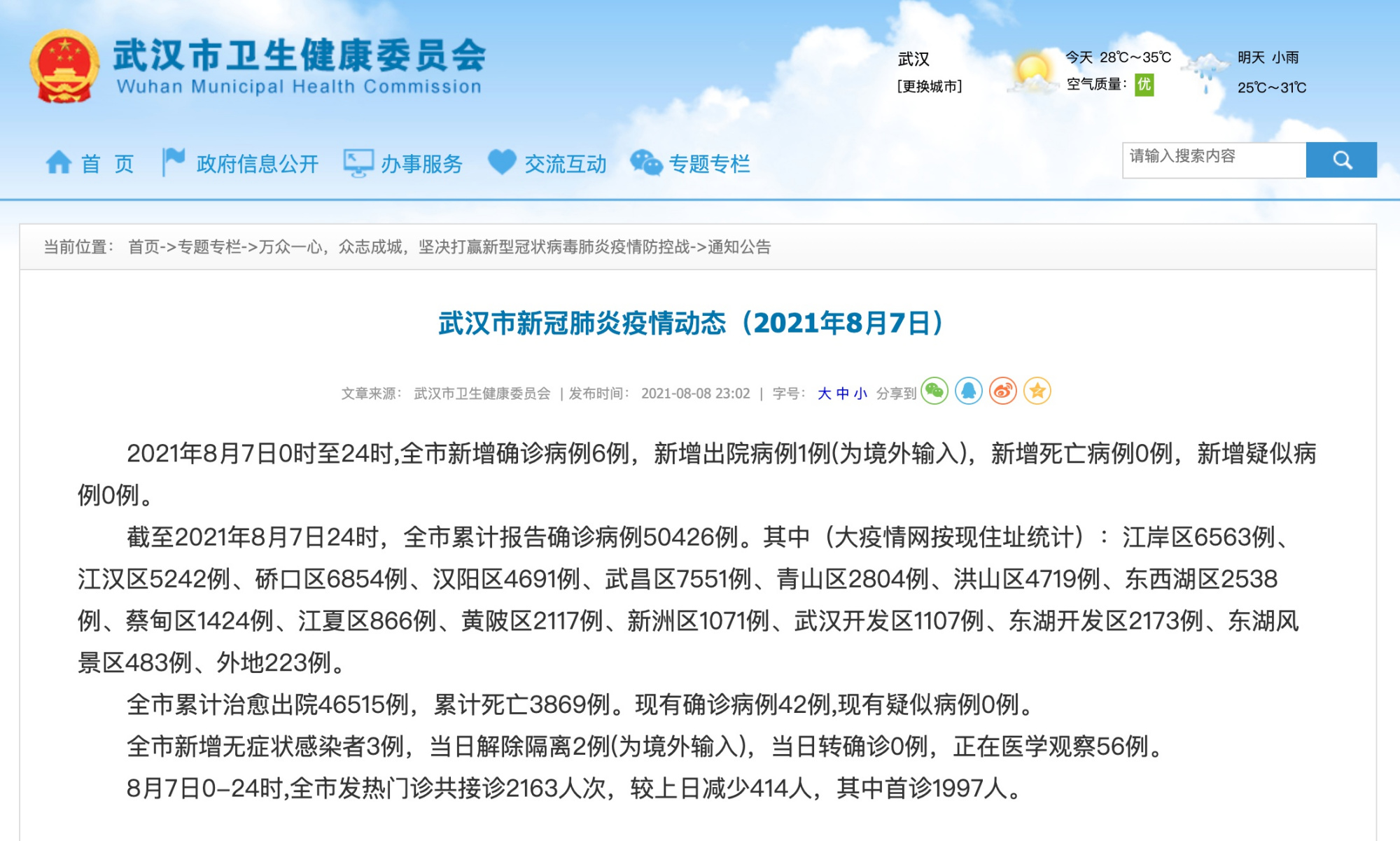 武汉市新冠肺炎疫情动态(2021年8月7日)