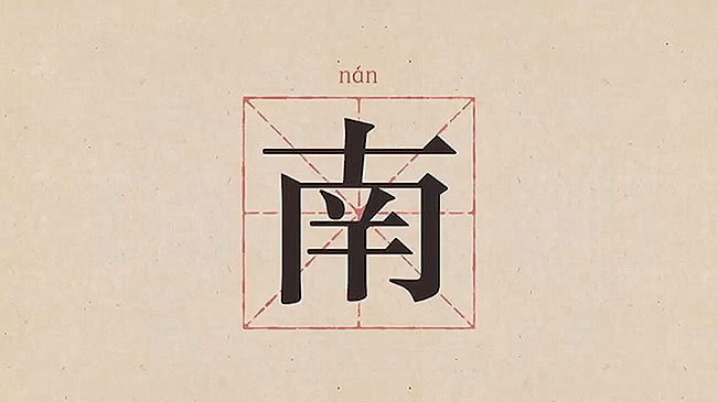 汉字解密古代南是一种乐器为什么表示方向呢