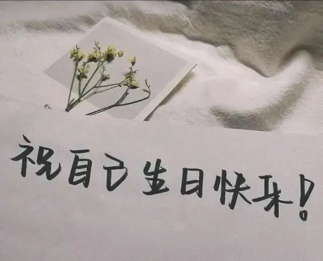 自己生日發朋友圈的文案,祝自己生日快樂的句子