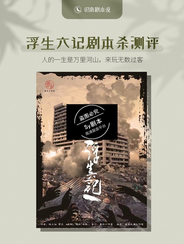 朝花夕拾二《浮生六记》剧本杀测评(解密凶手是谁)