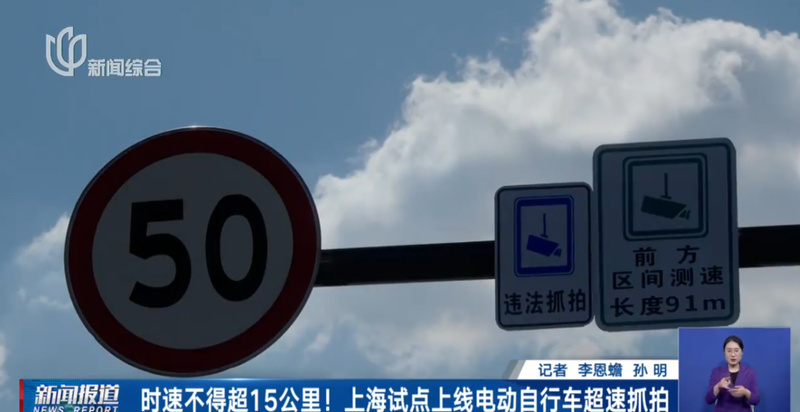 上海试点上线电动自行车超速抓拍，时速不得超15公里