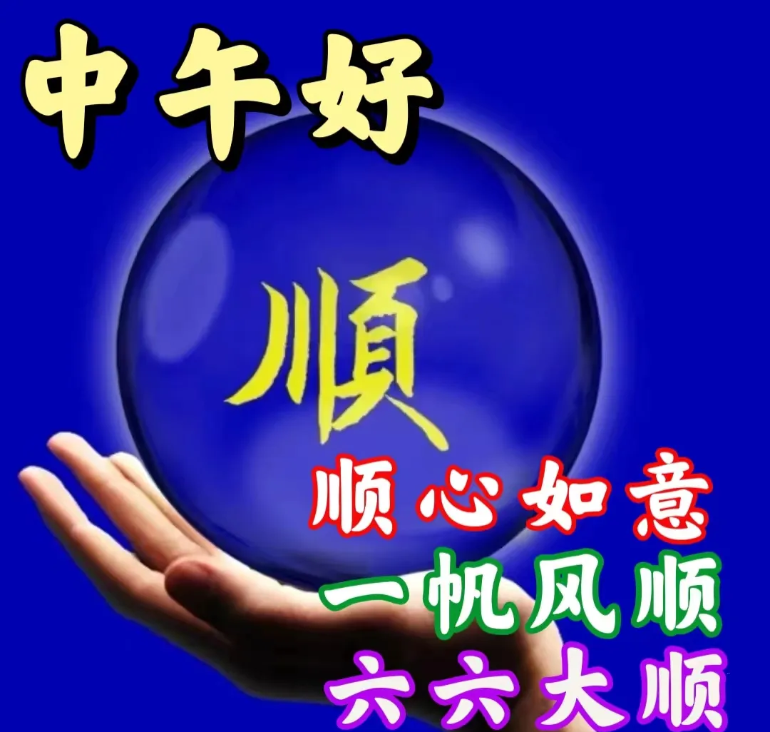 精选中午好表情图片,传递温馨祝福与问候