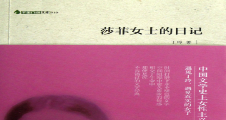 莎菲女士的日记莎菲形象分析