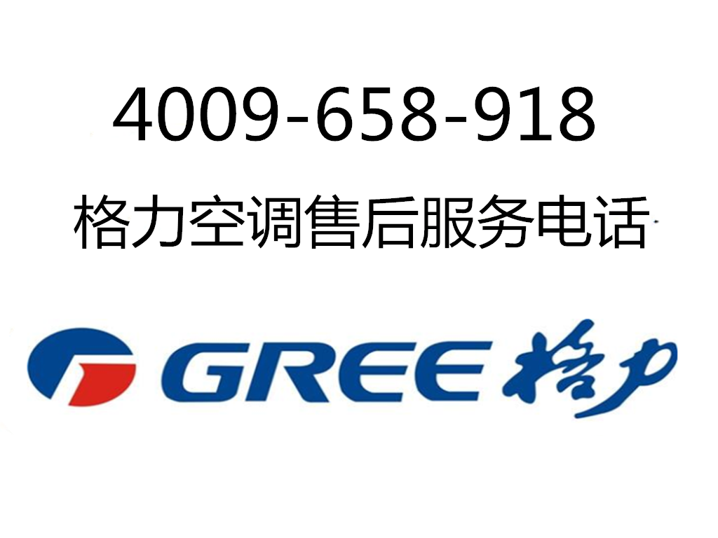 售后电话格力售后电话查询