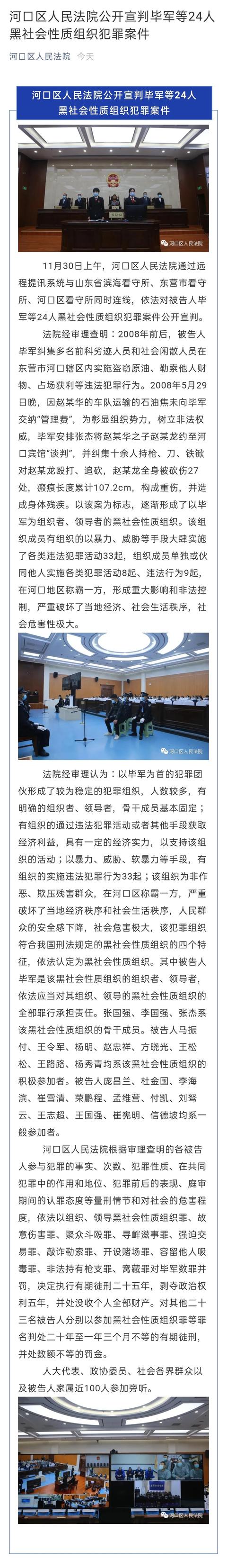 河口区人民法院公开宣判毕军等24人黑社会性质组织犯罪案件