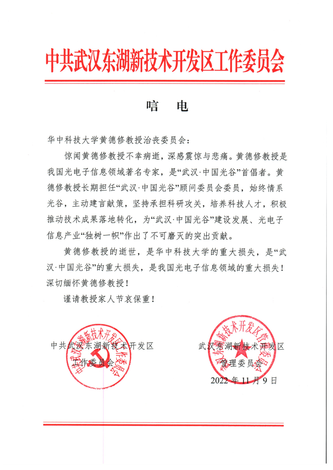 "中国光谷"首倡者黄德修教授逝世,东湖高新区党工委,管委会致唁电