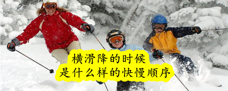 横滑降的时候是什么样的快慢顺序,横滑降的注意事项有哪些?