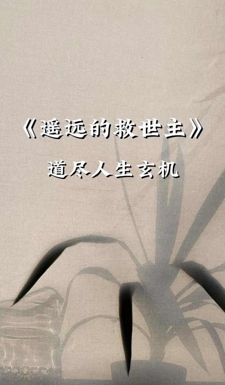 遥远的救世主:道尽人生玄机! 【正版】遥远的救世主