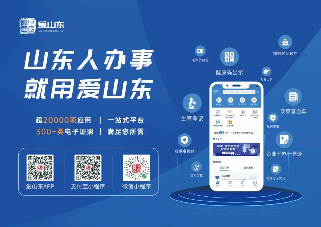 爱山东app来啦，帮您实现一部手机畅行齐鲁！