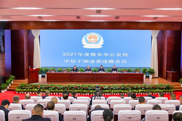 雅安市公安局召开2021年度中层干部述责述廉会议