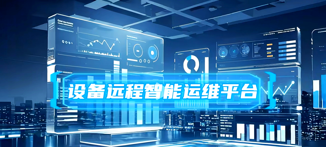 远程智能运维平台在设备管理中的数智化升级与应用