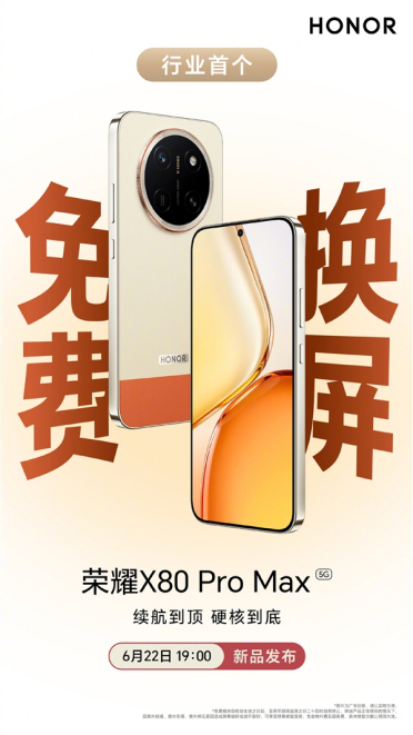 真不怕摔了！荣耀X80 Pro Max推出行业首个免费换屏服务