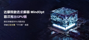 亿级变量不再是死局！阿里达摩院首款GPU求解器横空出世