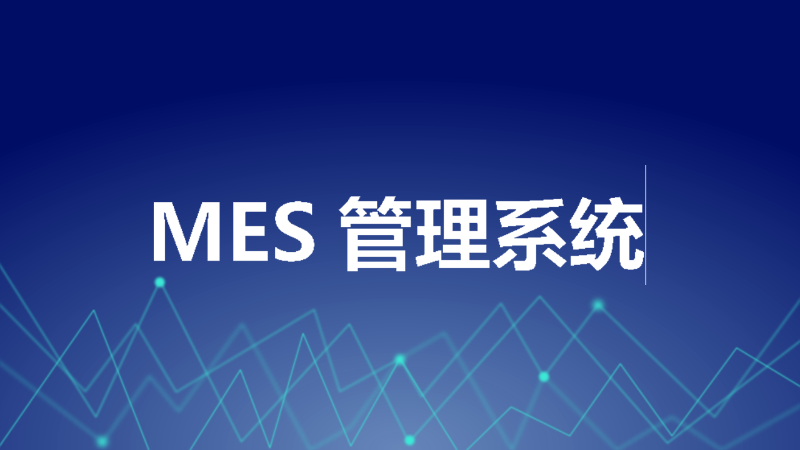 三个部分,解读印刷企业mes生产管理系统