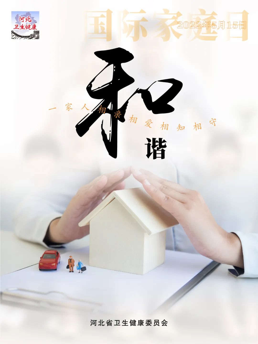 国际家庭日,爱家爱生活