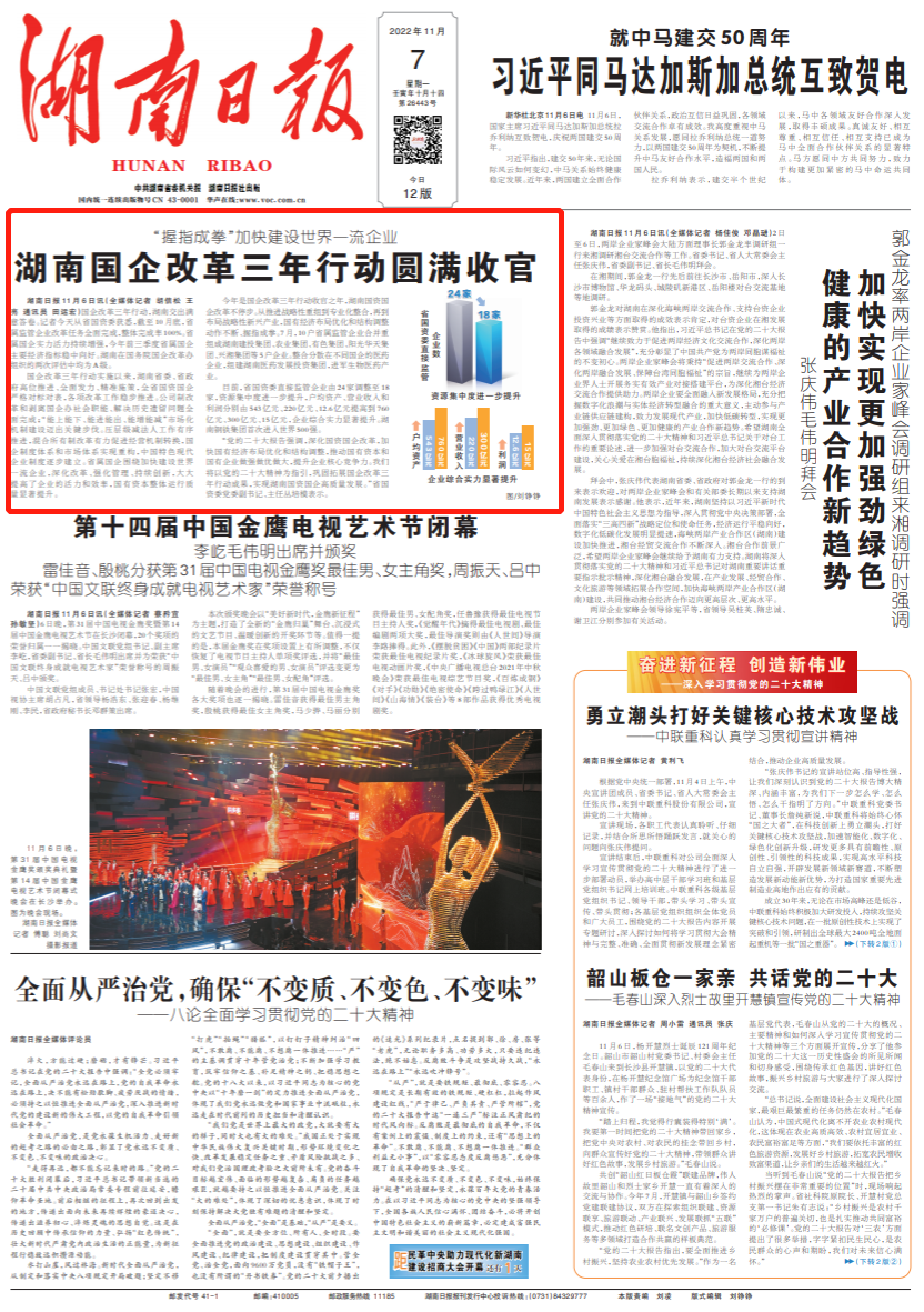 湖南日报头版头条丨湖南国企改革三年行动圆满收官