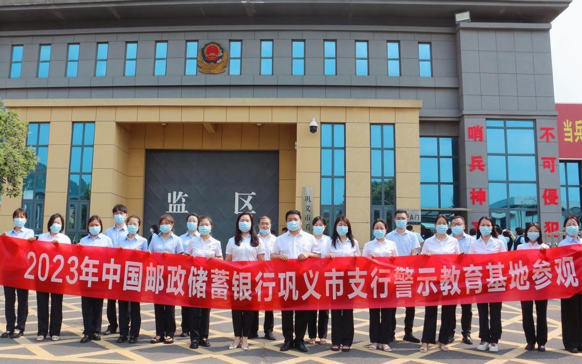邮储银行巩义市支行参观巩义市看守所 开展警示教育