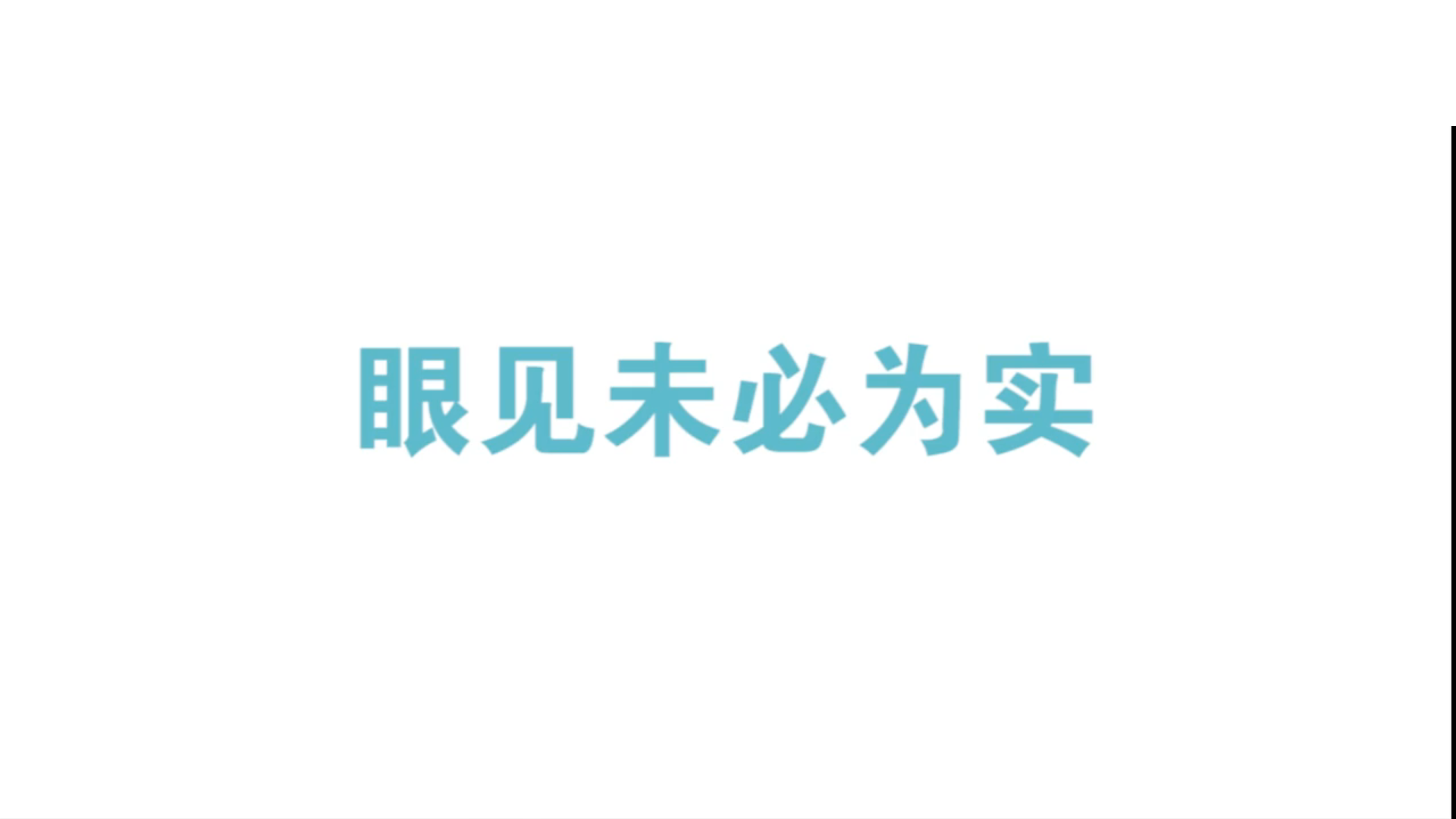 眼见未必为实!4个不可思议的视觉错觉,欺骗了多少人的眼睛