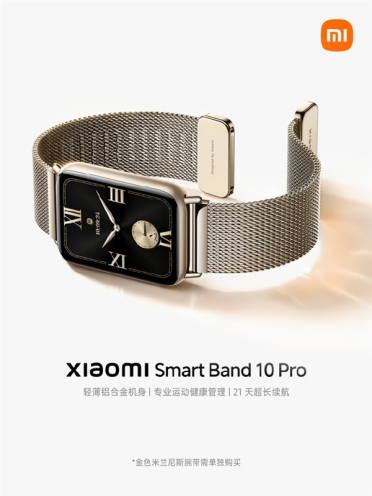 小米手环10 Pro官宣本月发布：铝合金机身+微曲屏 21天超长续航