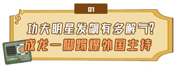 功夫明星发飙有多解气?成龙踢爆外国主持,李连杰给中国功夫正名