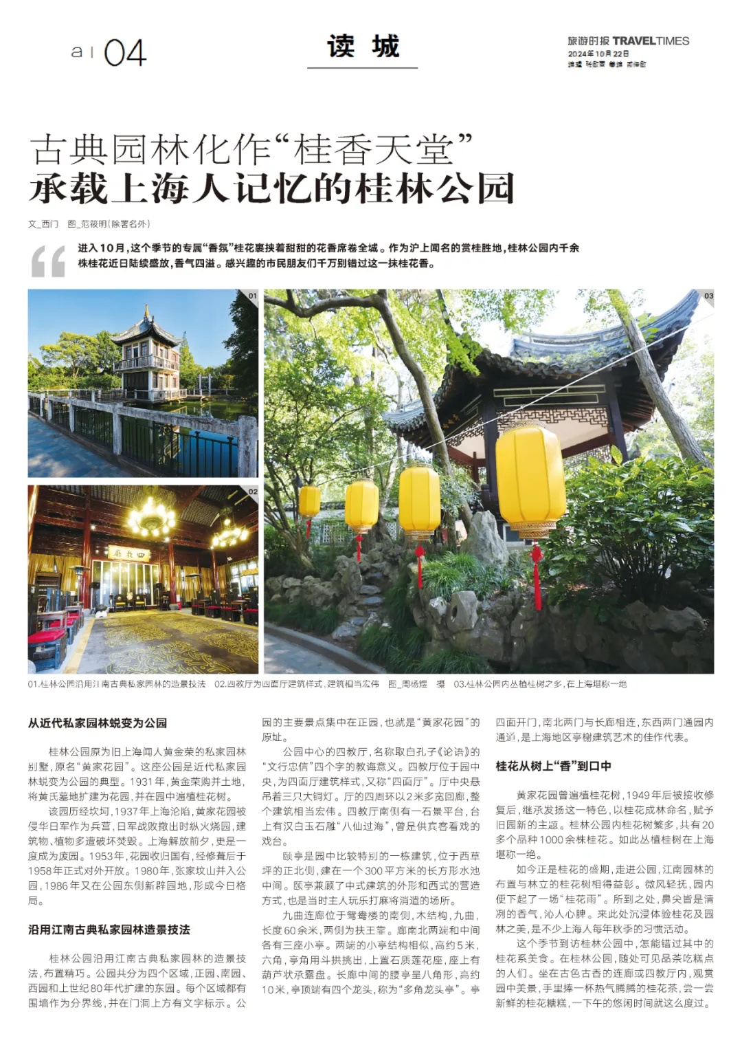 古典园林化作"桂香天堂"!承载上海人记忆的桂林公园