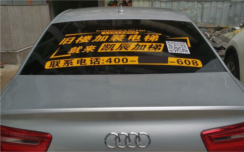 汽车后玻璃贴广告可以吗