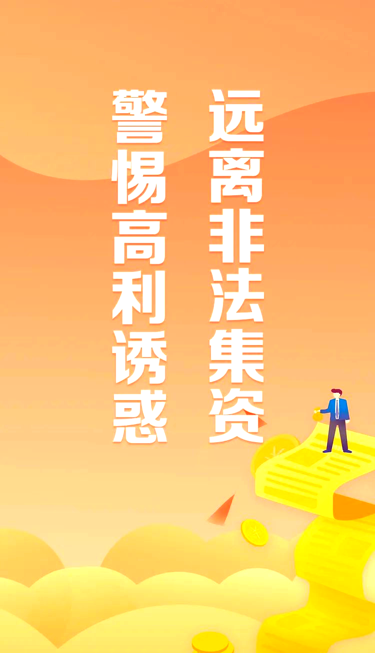 防范非法集资宣传海报标语"守住钱袋子 护好幸福家"发布