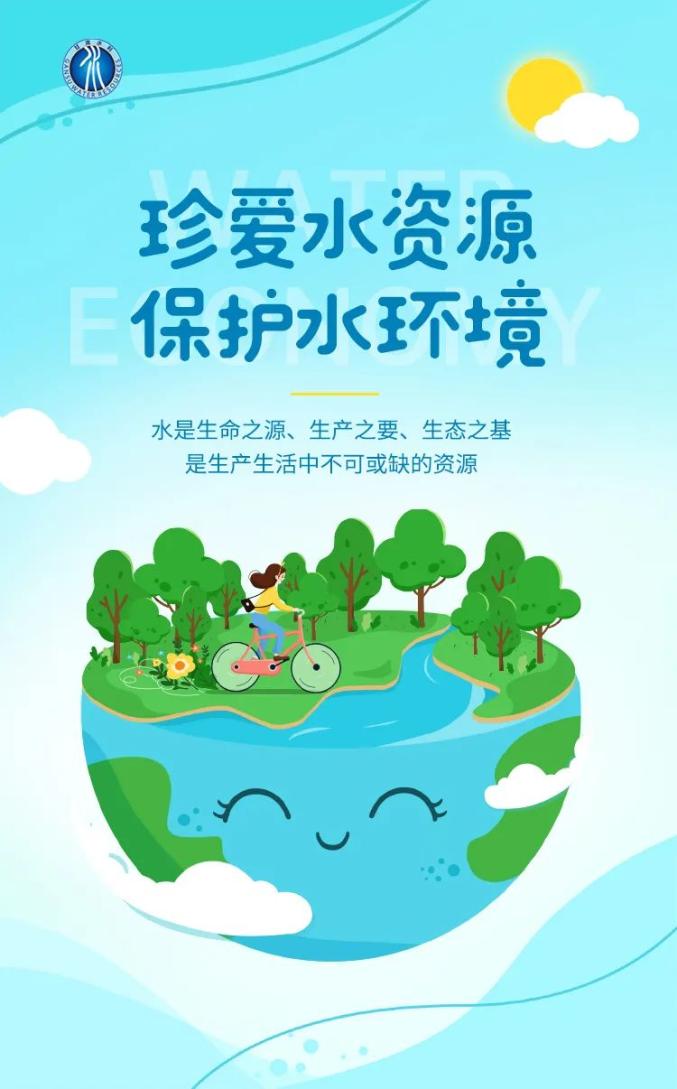 【世界水日中国水周海报】践行《公民节约用水行为规范》