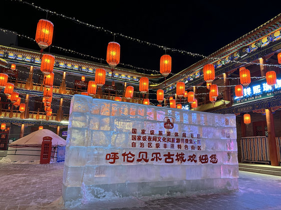 五彩冰雕亮相呼伦贝尔古城,灯光璀璨点燃魅力"十四冬"