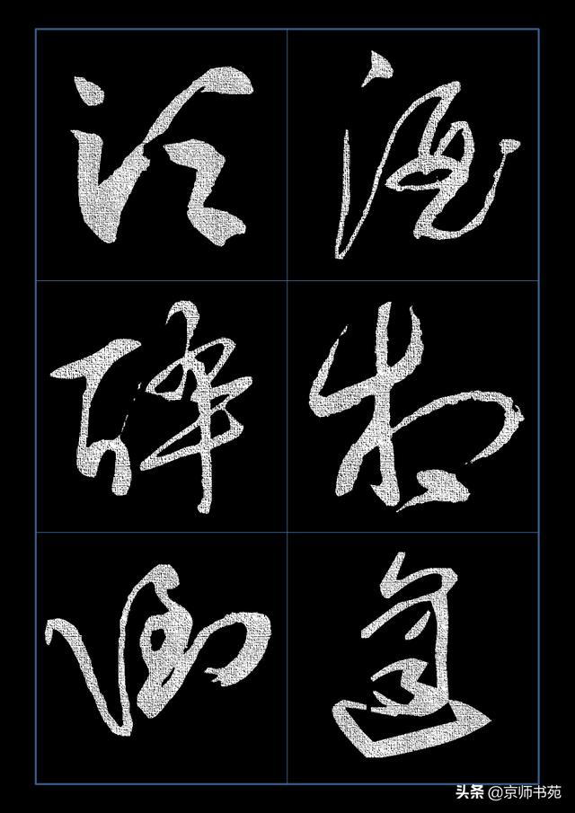 《凉州馆中与诸判官夜集》草书集字