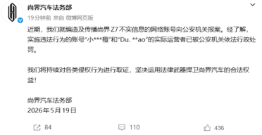 尚界汽车法务部：2人编造及传播不实信息 已被行政处罚