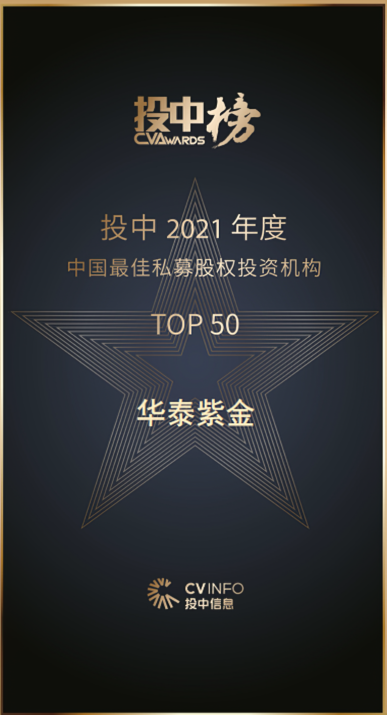 华泰紫金荣获投中2021年度榜单十项大奖!