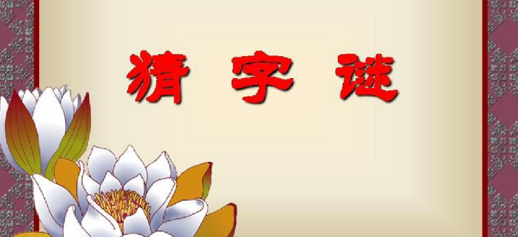 白玉石青又绿猜字谜是什么字