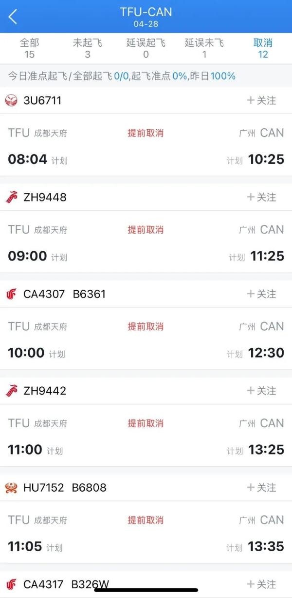 今天成都飞广州航班大部分取消!官方最新通报