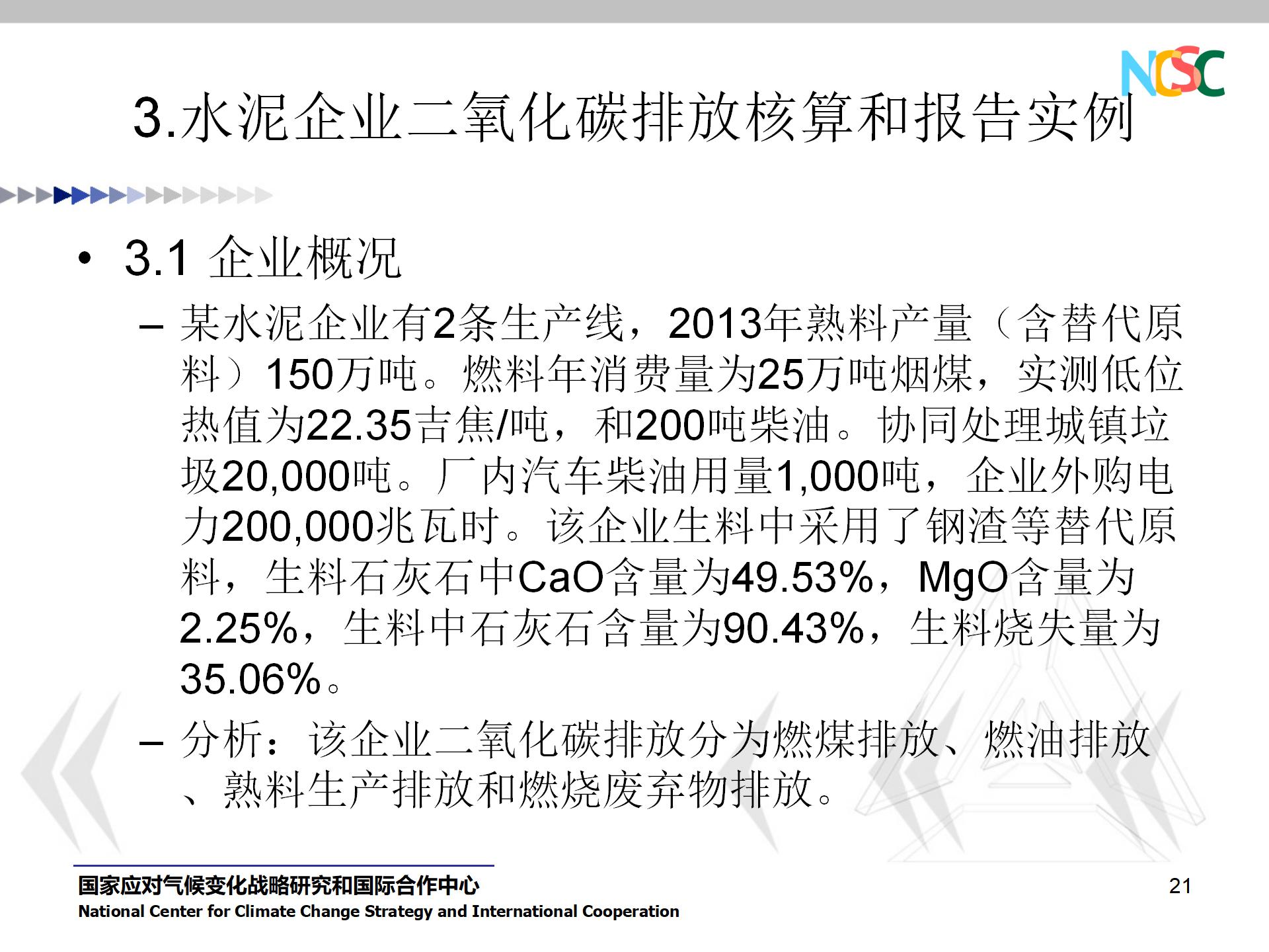 PPT资料 水泥企业碳排放核算和报告指南-碳中和人才平台