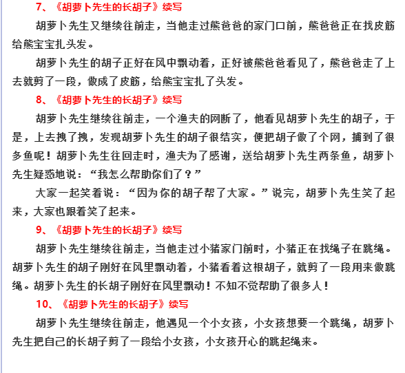 三年級語文上冊《胡蘿蔔先生的鬍子》故事續寫範文 10篇