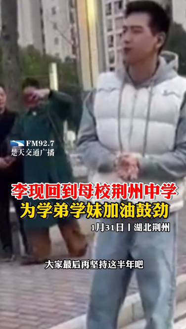 李现回到母校荆州中学 为学弟学妹加油鼓劲