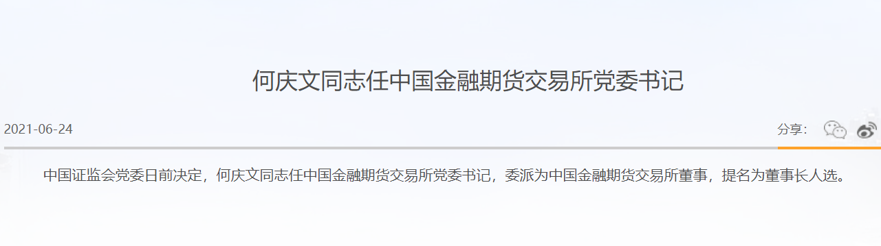 何庆文出任中金所党委书记,被提名为新一任董事长人选