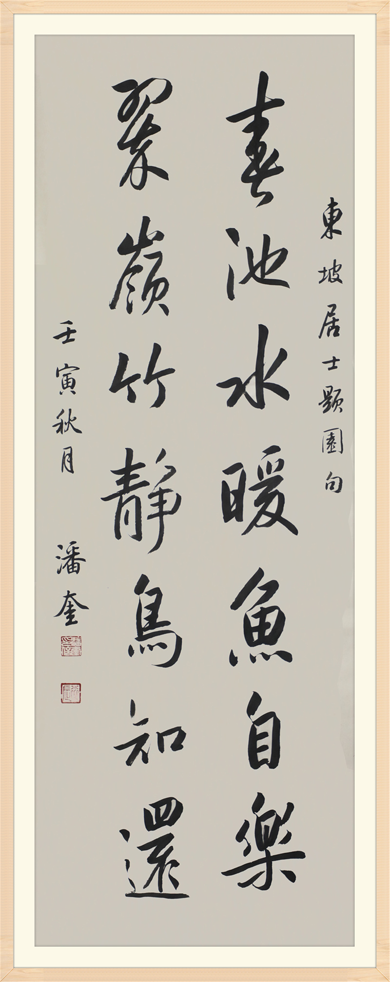 民国书法家潘龄皋之孙——潘奎书法作品欣赏