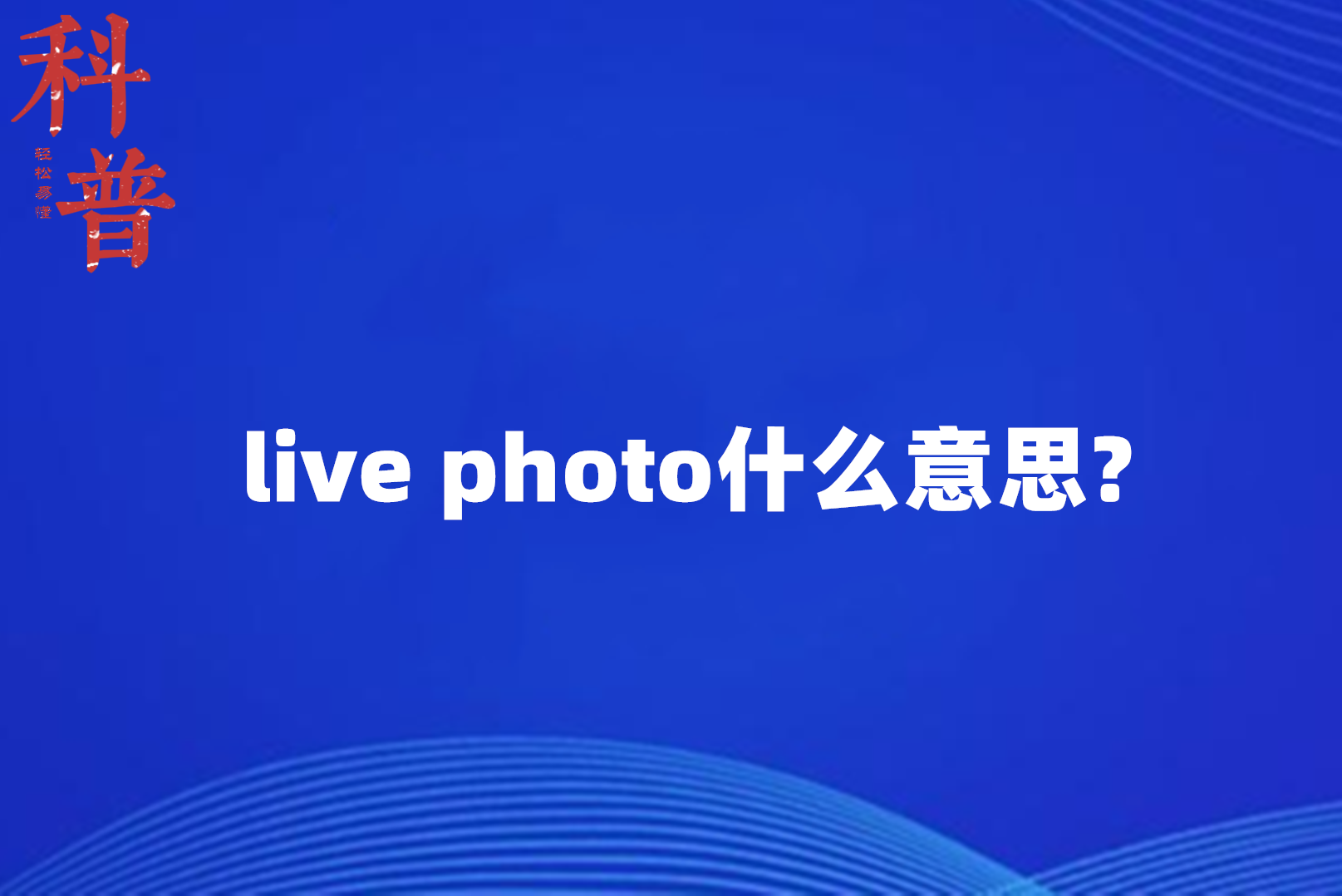 live photo什么意思?