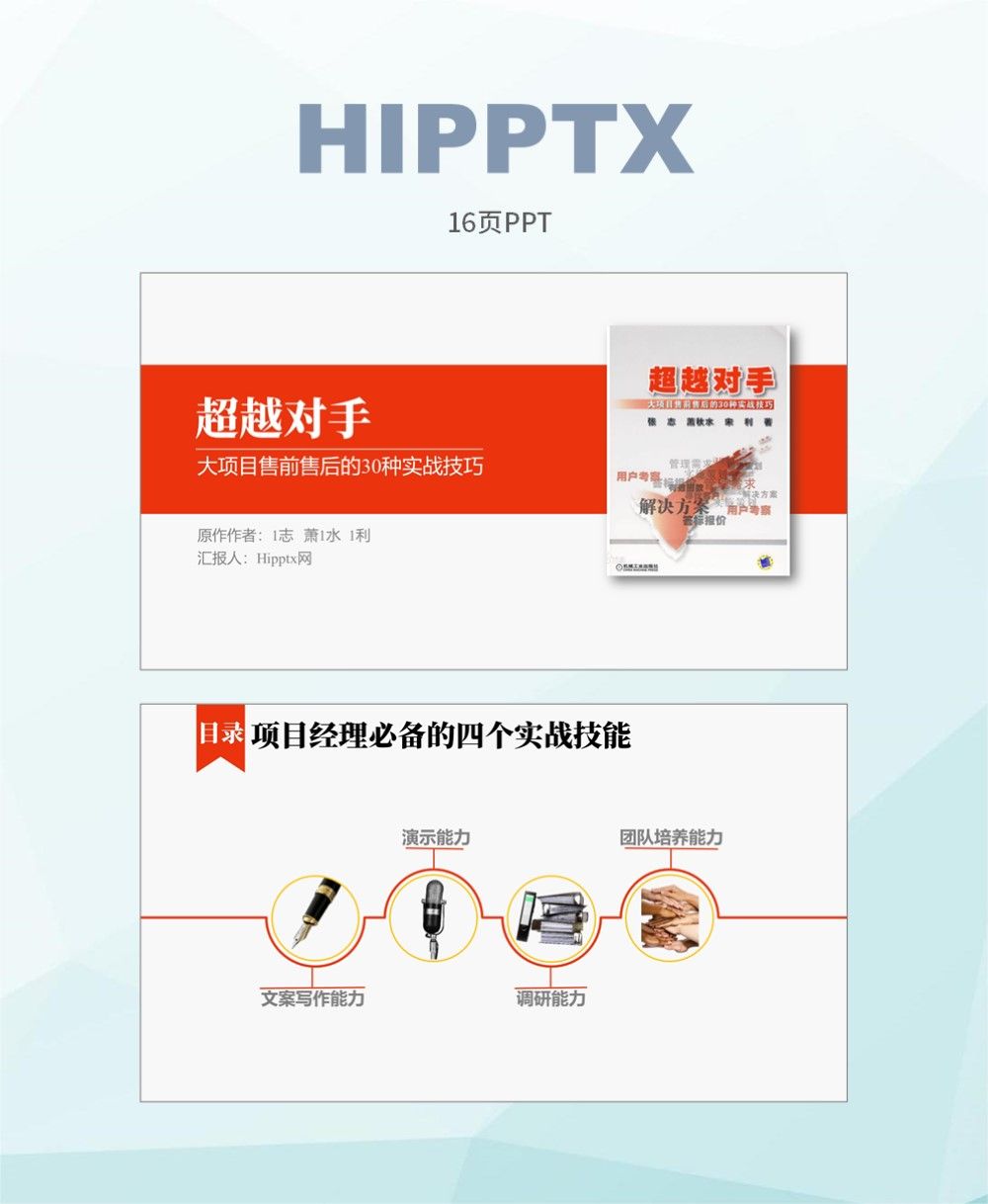 《超越对手》读书笔记ppt