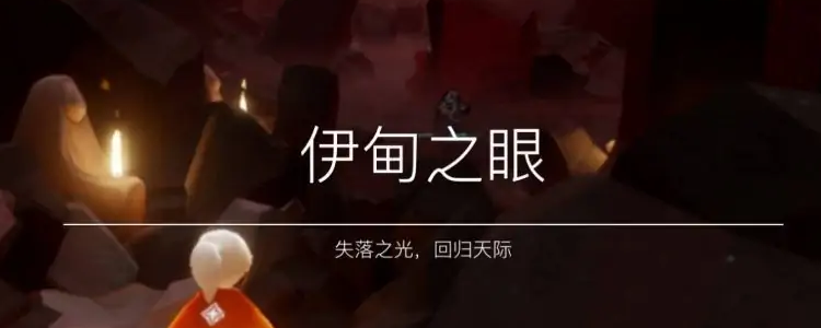 伊甸之眼怎么过