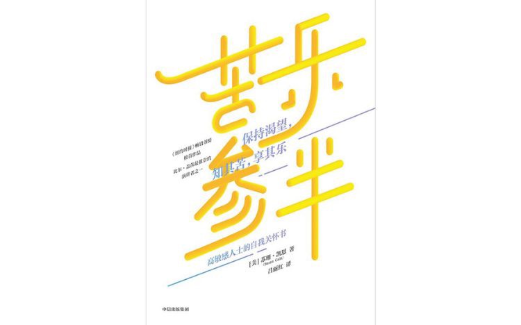 视频荐书|《苦乐参半》