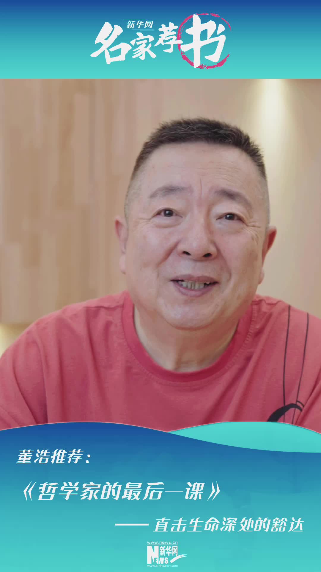 名家荐书丨董浩:读《哲学家的最后一课》,直击生命深处的豁达