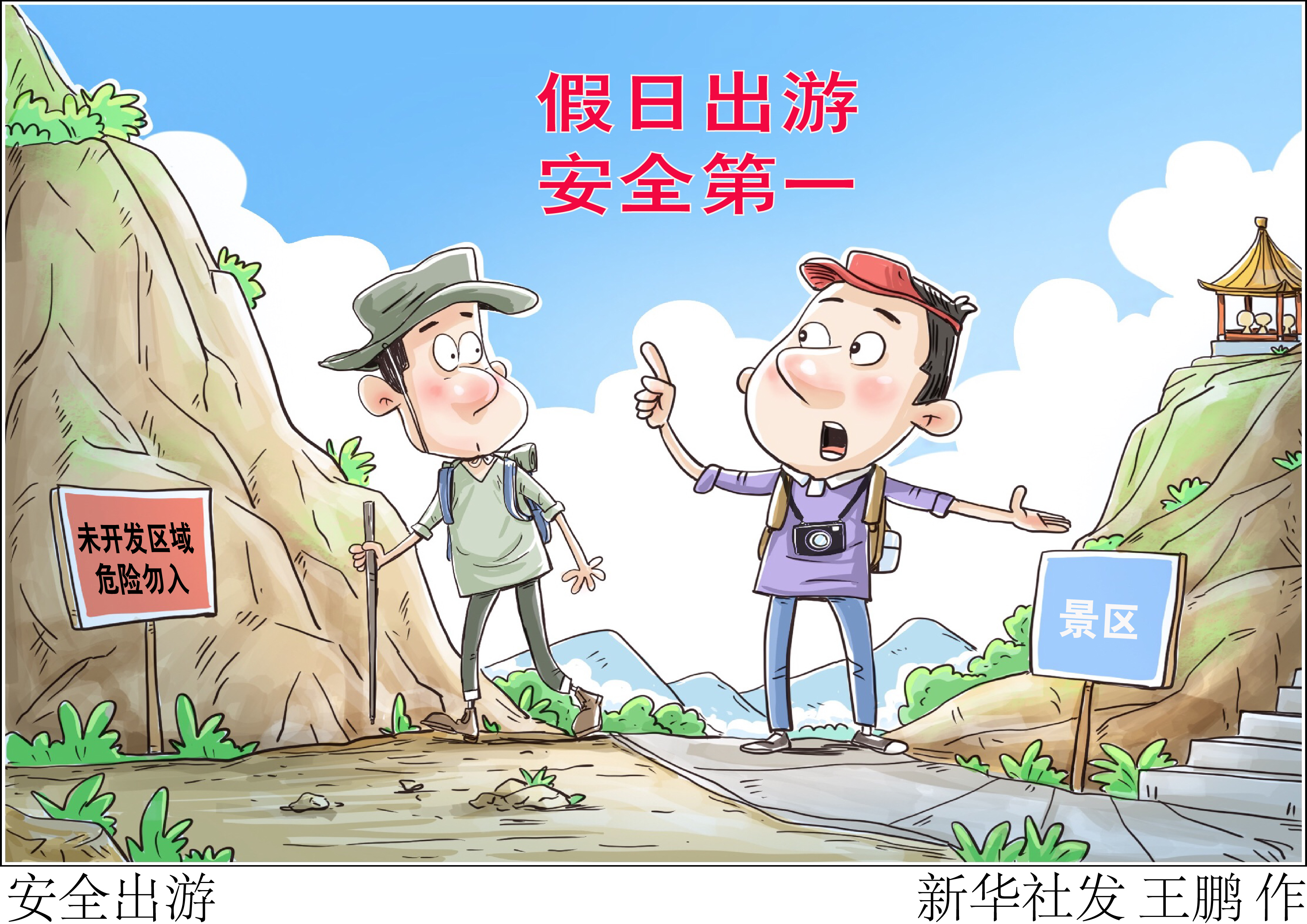 「"五一"国际劳动节」安全出游