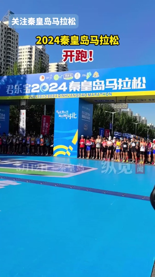 微视频丨2024秦皇岛马拉松开跑!