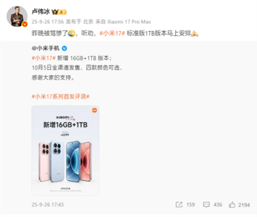 卢伟冰听劝马上安排：小米17 16+1TB版本正式开售！5299元四色可选